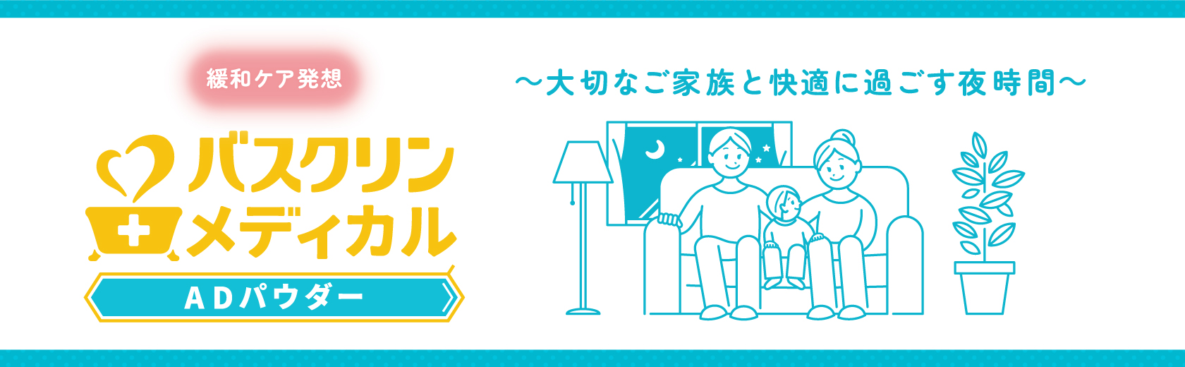 バスクリンメディカルADパウダー～大切なご家族と快適に過ごす夜時間～