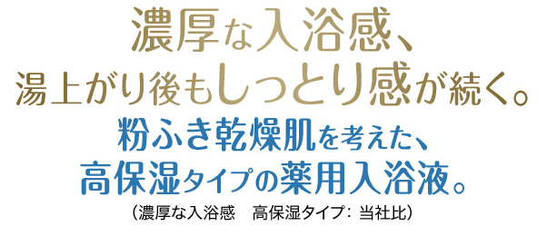 薬用ソフレ 濃厚しっとり入浴液 濃厚な入浴感、湯上り後もしっとり感が続く。