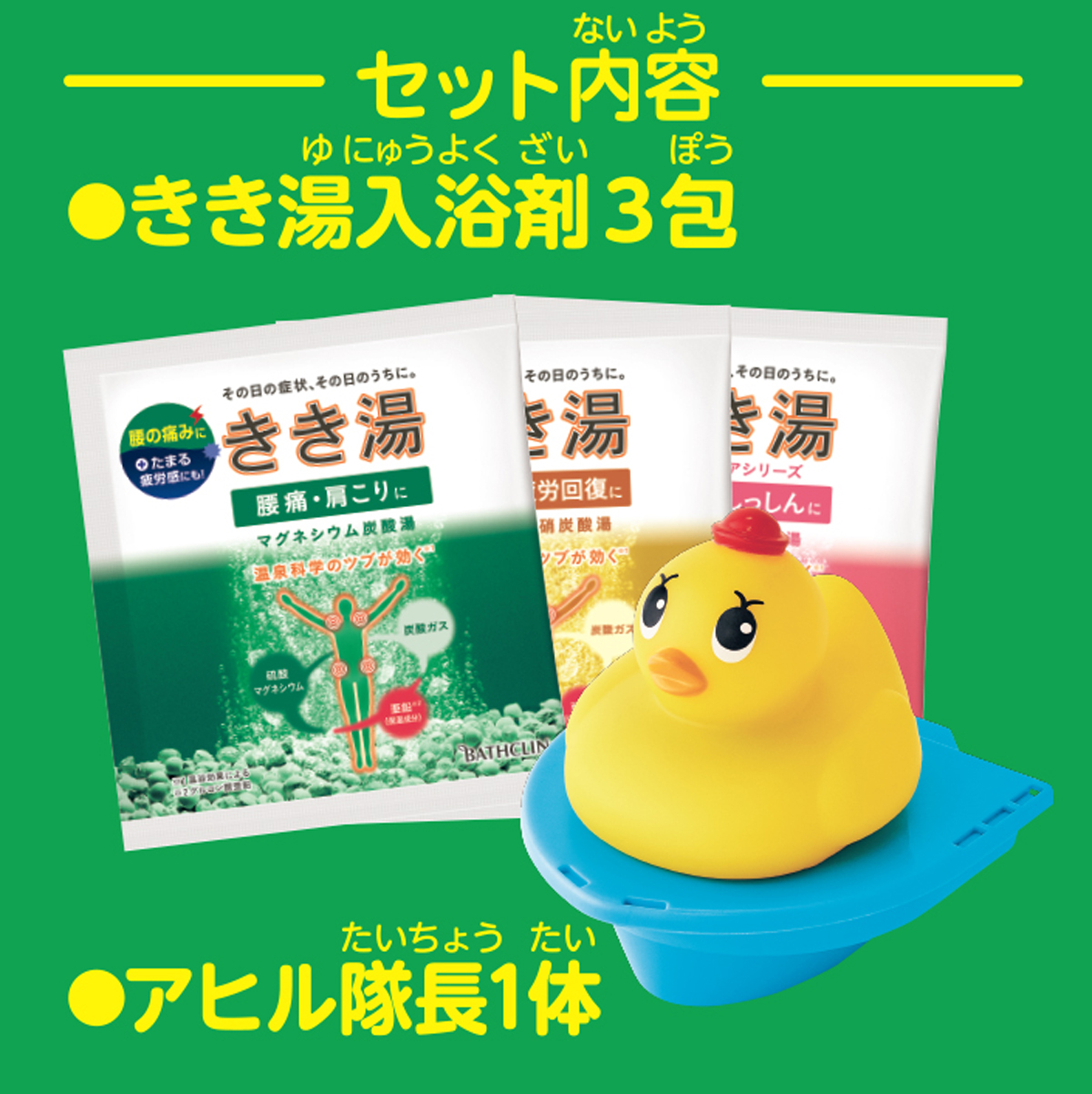 きき湯とアヒル隊長 大冒険セット | 製品情報 | 株式会社バスクリン