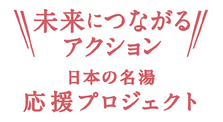 未来につながるアクション 日本の名湯応援プロジェクト