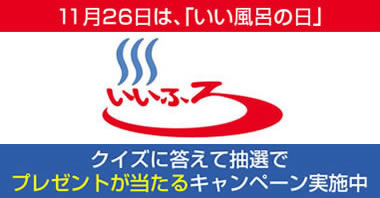 11月26日は、「いい風呂の日」