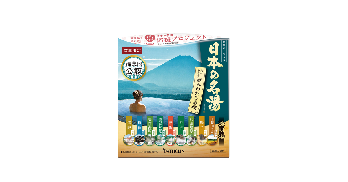 日本の名湯 澄みわたる豊潤」を3月7日に数量限定発売 | ニュース&トピックス | 株式会社バスクリン 日本の名湯 澄みわたる豊潤」を3月7日に数量限定発売 | ニュース&トピックス | 株式会社バスクリン