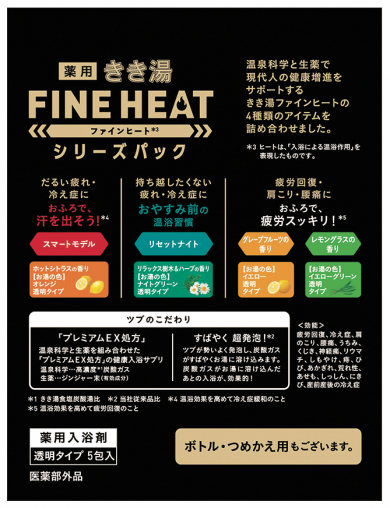 きき湯ファインヒート シリーズパック - 株式会社バスクリン