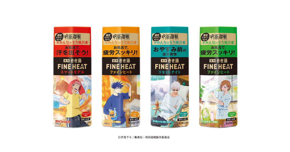 きき湯 FINEHEAT × 呪術廻戦 スペシャルコラボ 賞品 バスタオル