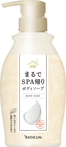 まるでSPA帰り<br>ボディソープ