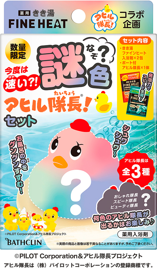 今度は速い？！謎色アヒル隊長セット | 製品情報 | 株式会社バスクリン