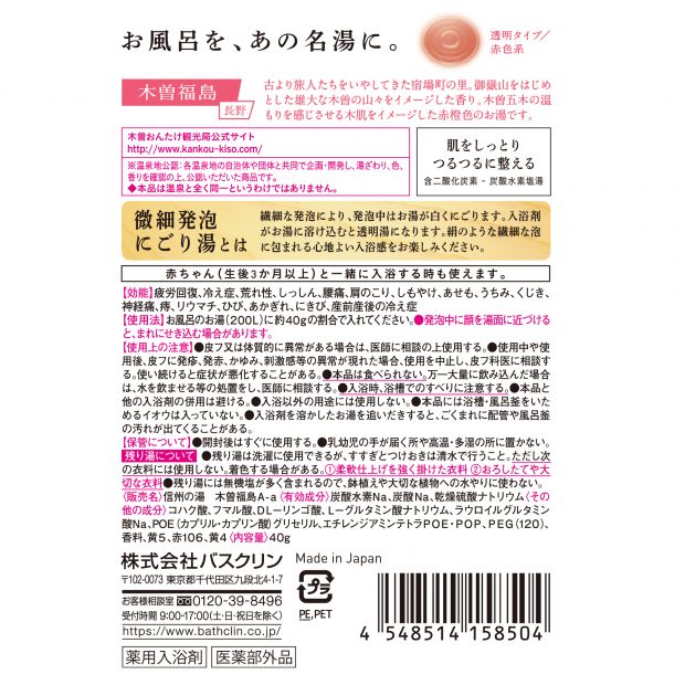 日本の名湯 夢ごこち 木曽福島