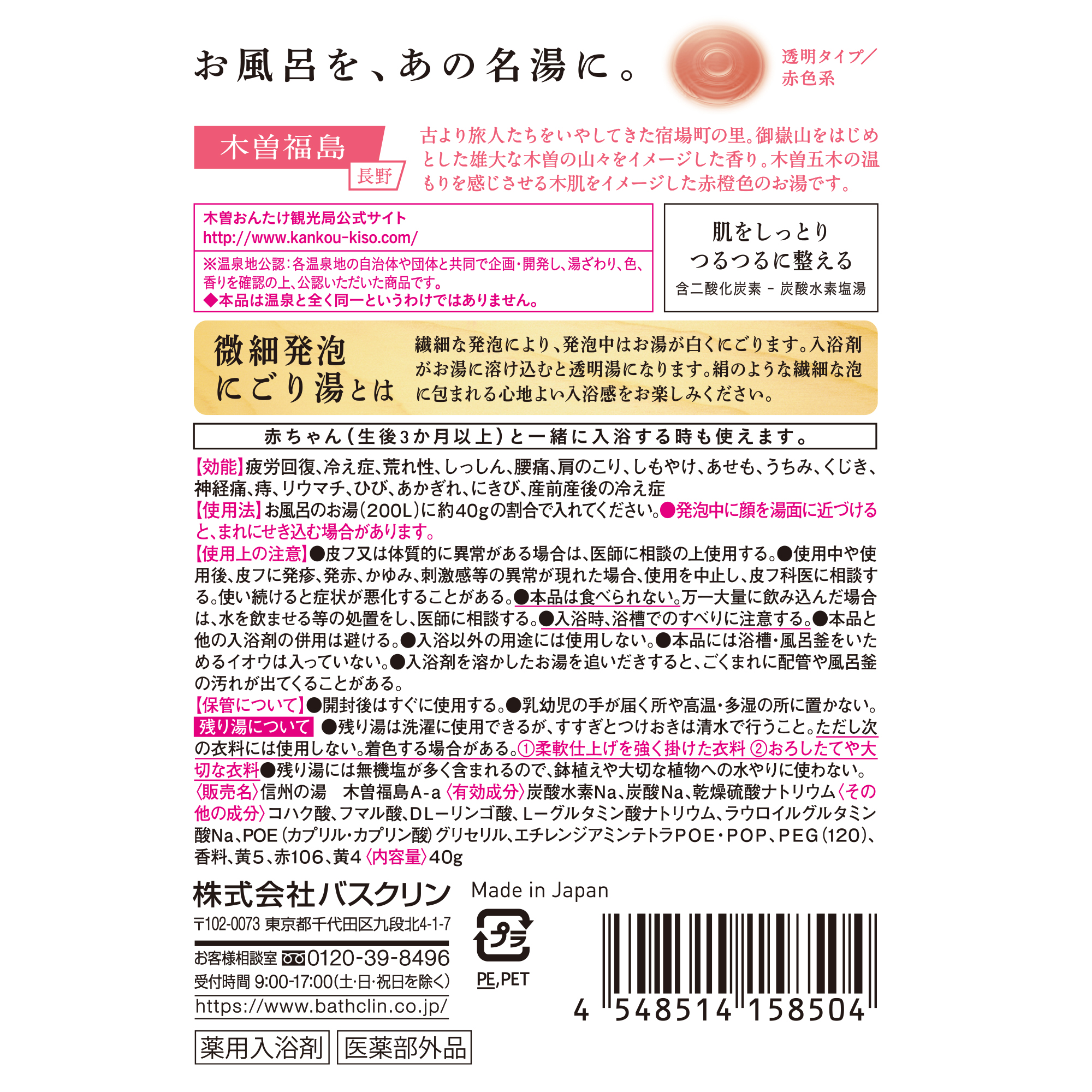 日本の名湯 夢ごこち 木曽福島