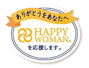 ありがとうをあなたへ HAPPY WOMAN を応援します