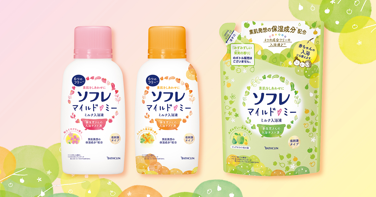 ソフレ マイルド・ミー ミルク入浴液」リニューアル及び新アイテム8月