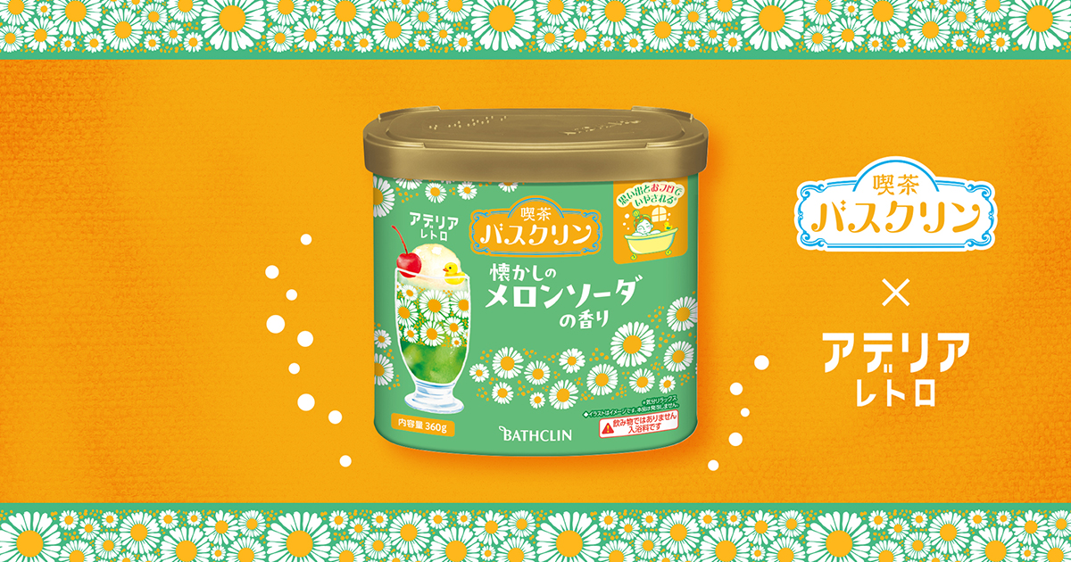 レトロ　バスクリン　2個 喫茶バスクリン 懐かしのメロンソーダの香り」9月24日数量限定