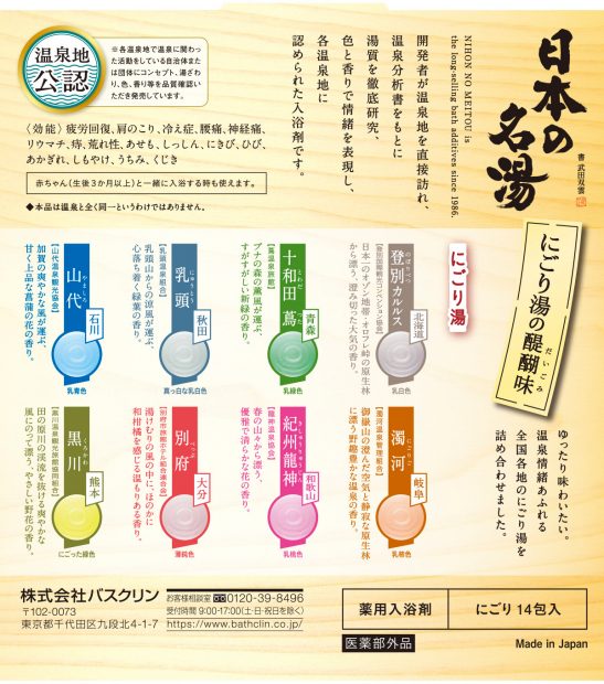 日本の名湯 にごり湯の醍醐味（だいごみ） | 製品情報 | 株式会社 