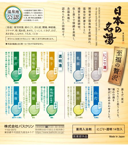 日本の名湯 至福の贅沢 | 製品情報 | 株式会社バスクリン