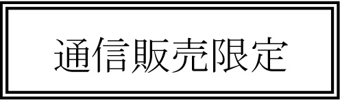 通信販売限定