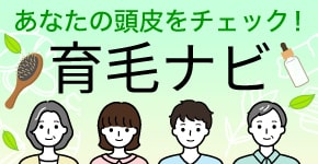 育毛ナビ