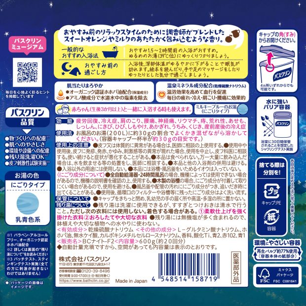 バスクリン もう夜ですよ おだやかオレンジミルクの香り