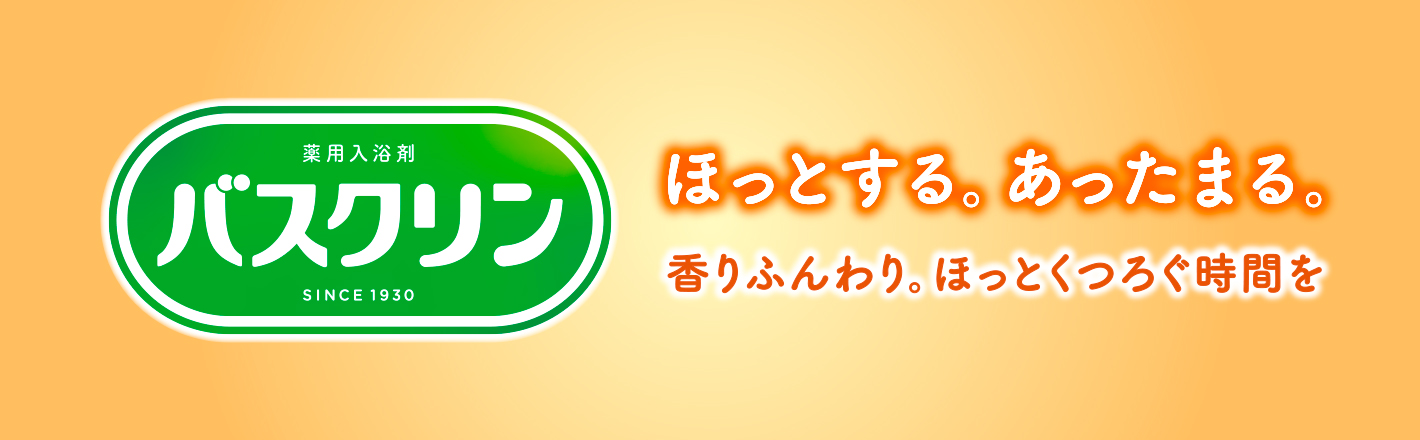 バスクリン ほっとする。あったまる。