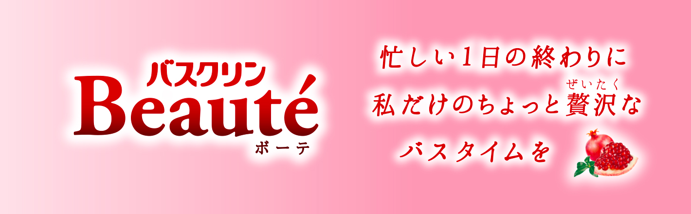 バスクリン ボーテ