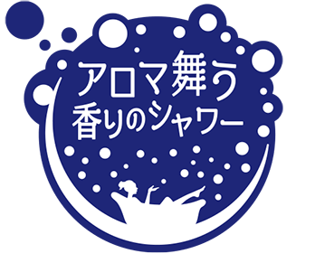 アロマ舞う香りのシャワー