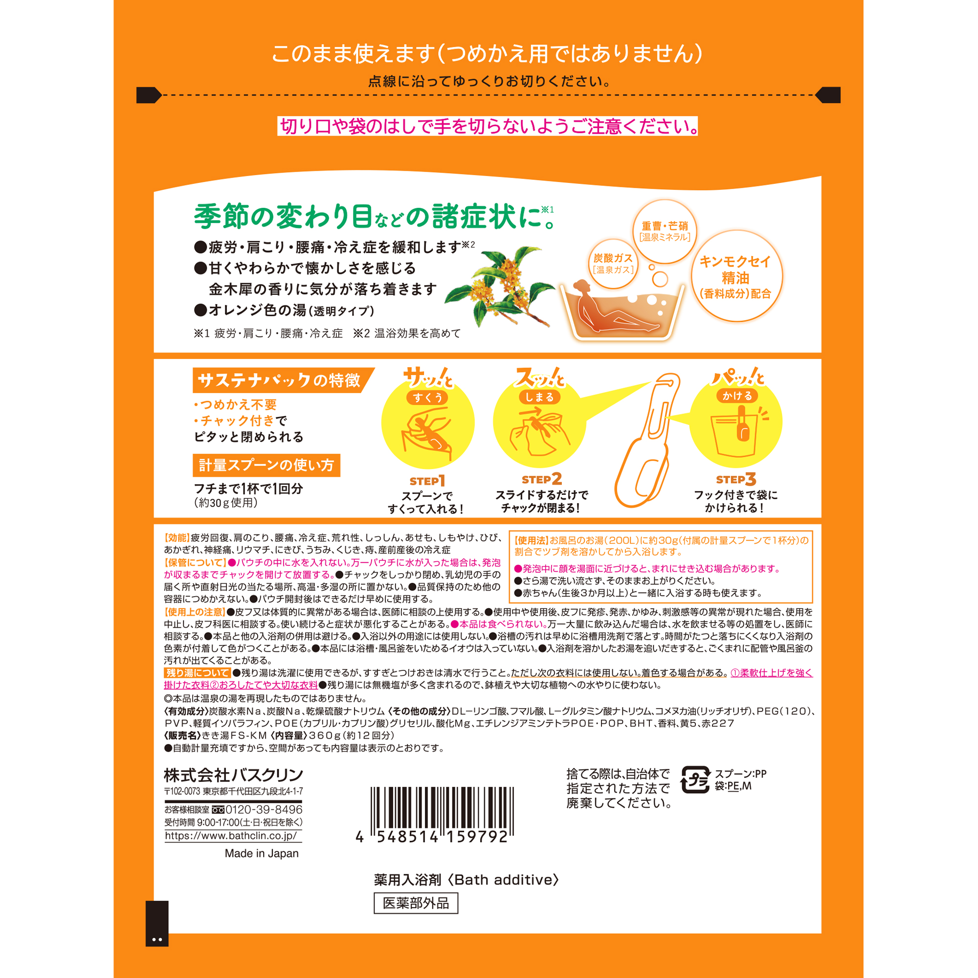 きき湯 季節香る炭酸湯 金木犀の香り