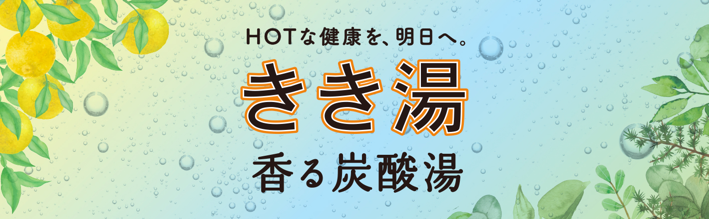 きき湯 季節香る炭酸湯