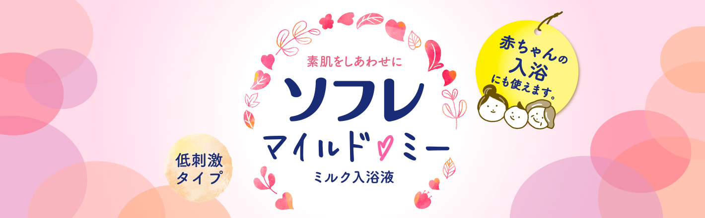 ソフレ マイルド・ミー ミルク入浴液