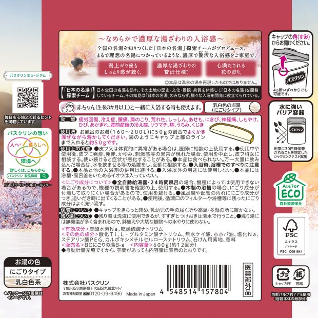 バスクリン 極みの湯 心満たされる花の香り