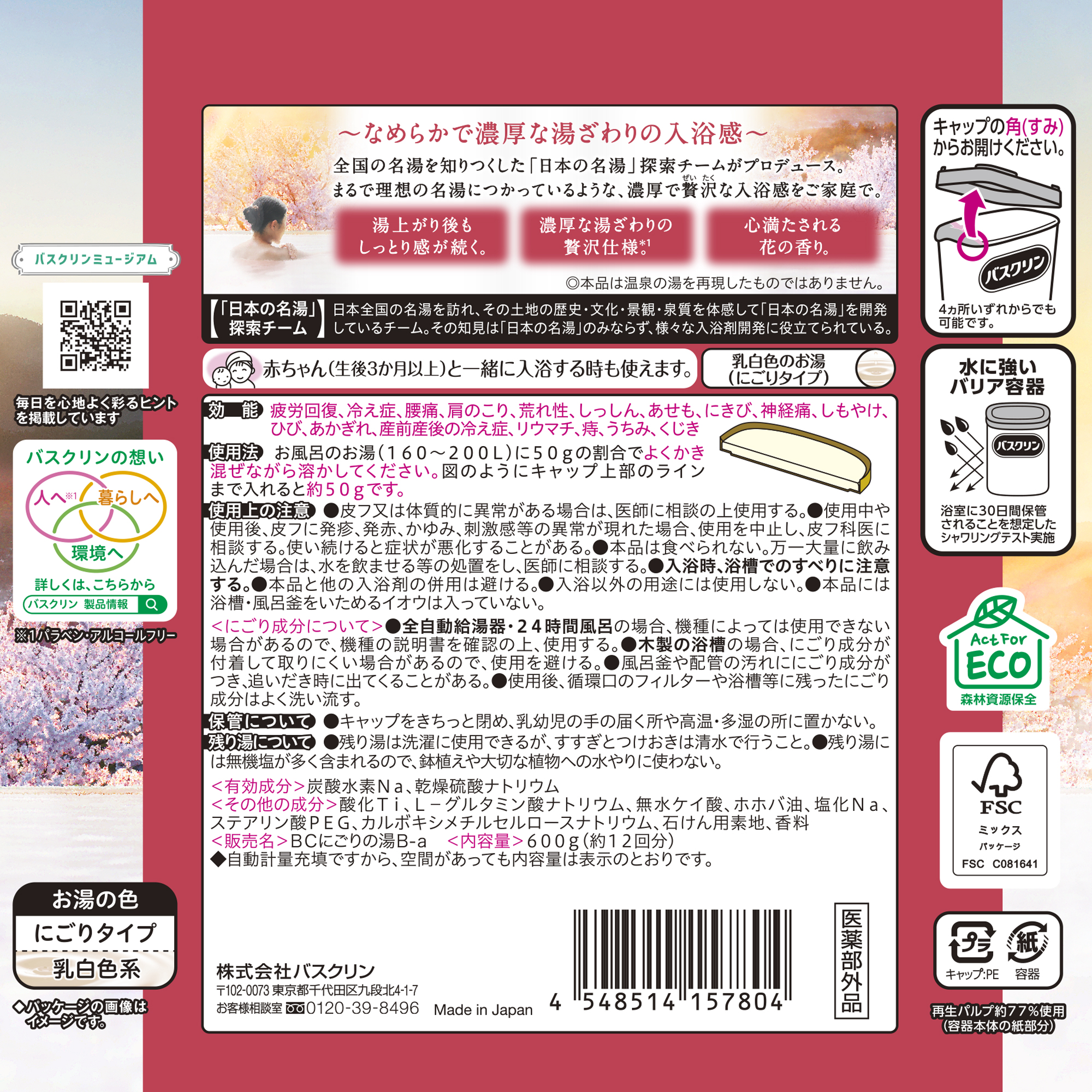 バスクリン 極みの湯 心満たされる花の香り