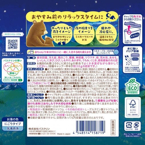 バスクリン もう夜ですよ