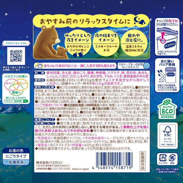 バスクリン もう夜ですよ