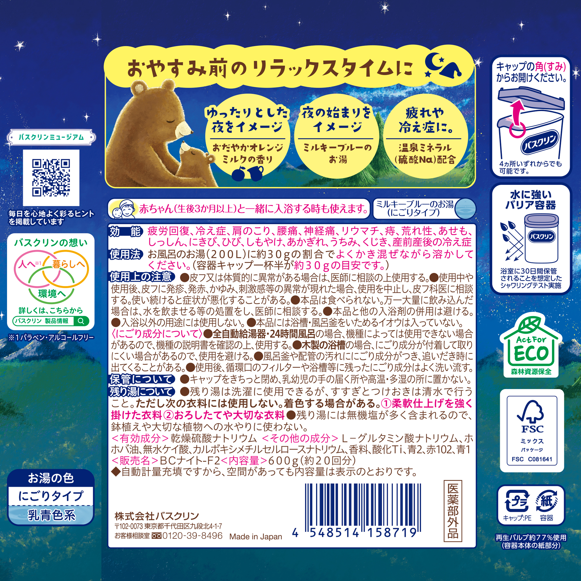 バスクリン もう夜ですよ