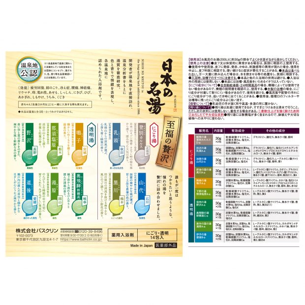 日本の名湯 至福の贅沢