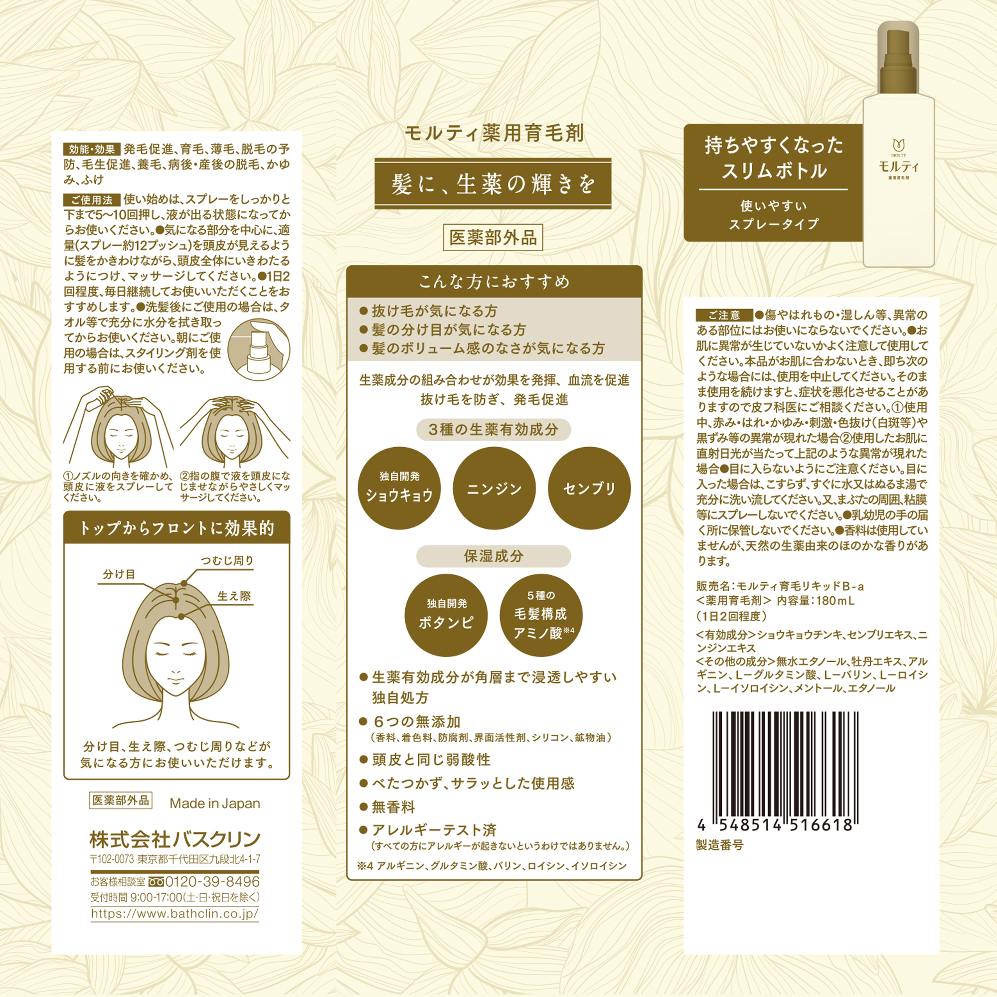 モルティ薬用育毛剤