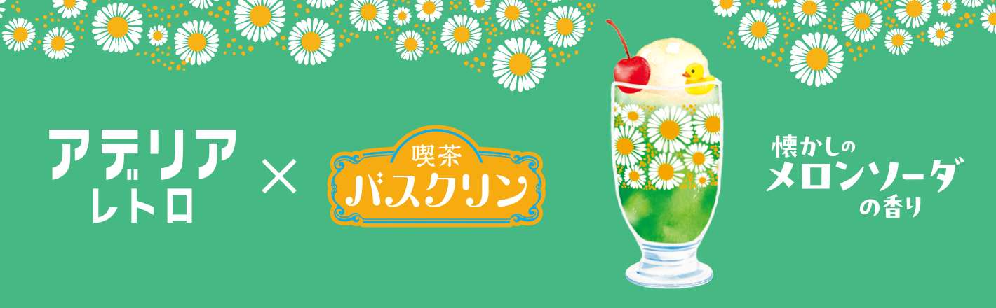 アデリアレトロ×喫茶バスクリン 懐かしのメロンソーダの香り