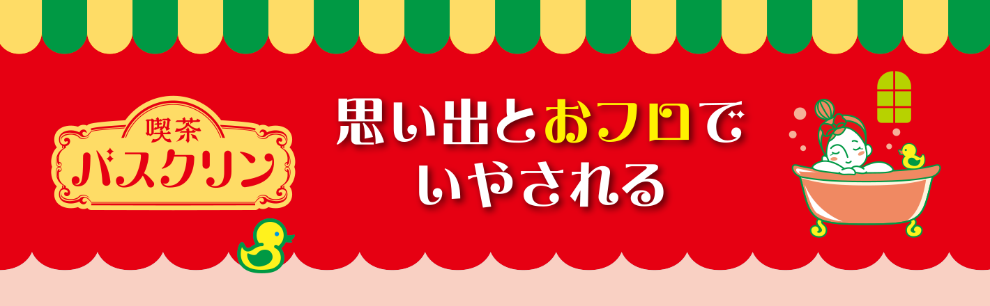 喫茶バスクリン 思い出とおフロでいやされる