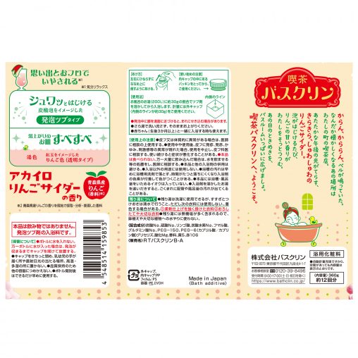 喫茶バスクリン アカイロりんごサイダーの香り