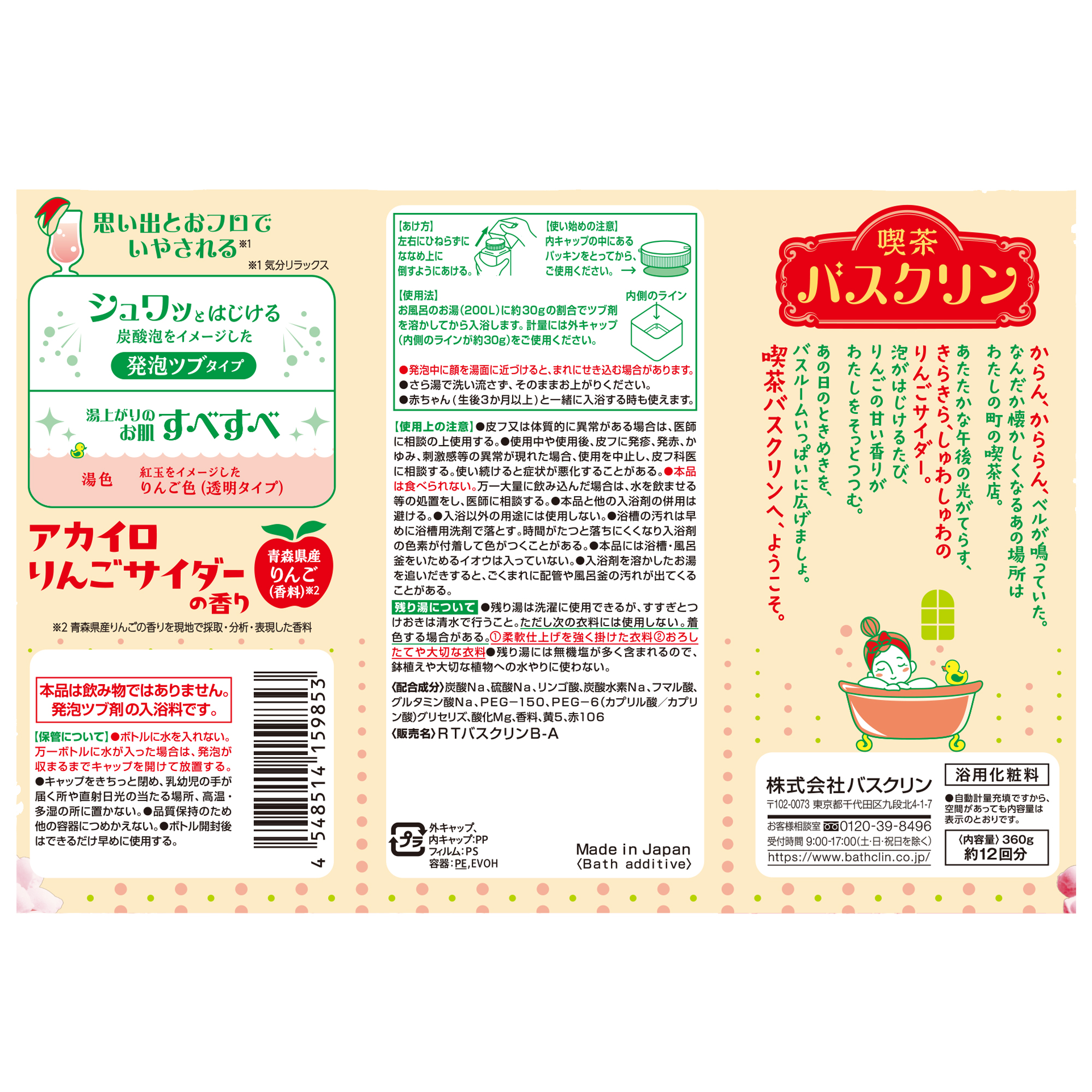 喫茶バスクリン アカイロりんごサイダーの香り