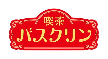 喫茶バスクリン