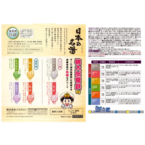 日本の名湯 桃太郎電鉄パック