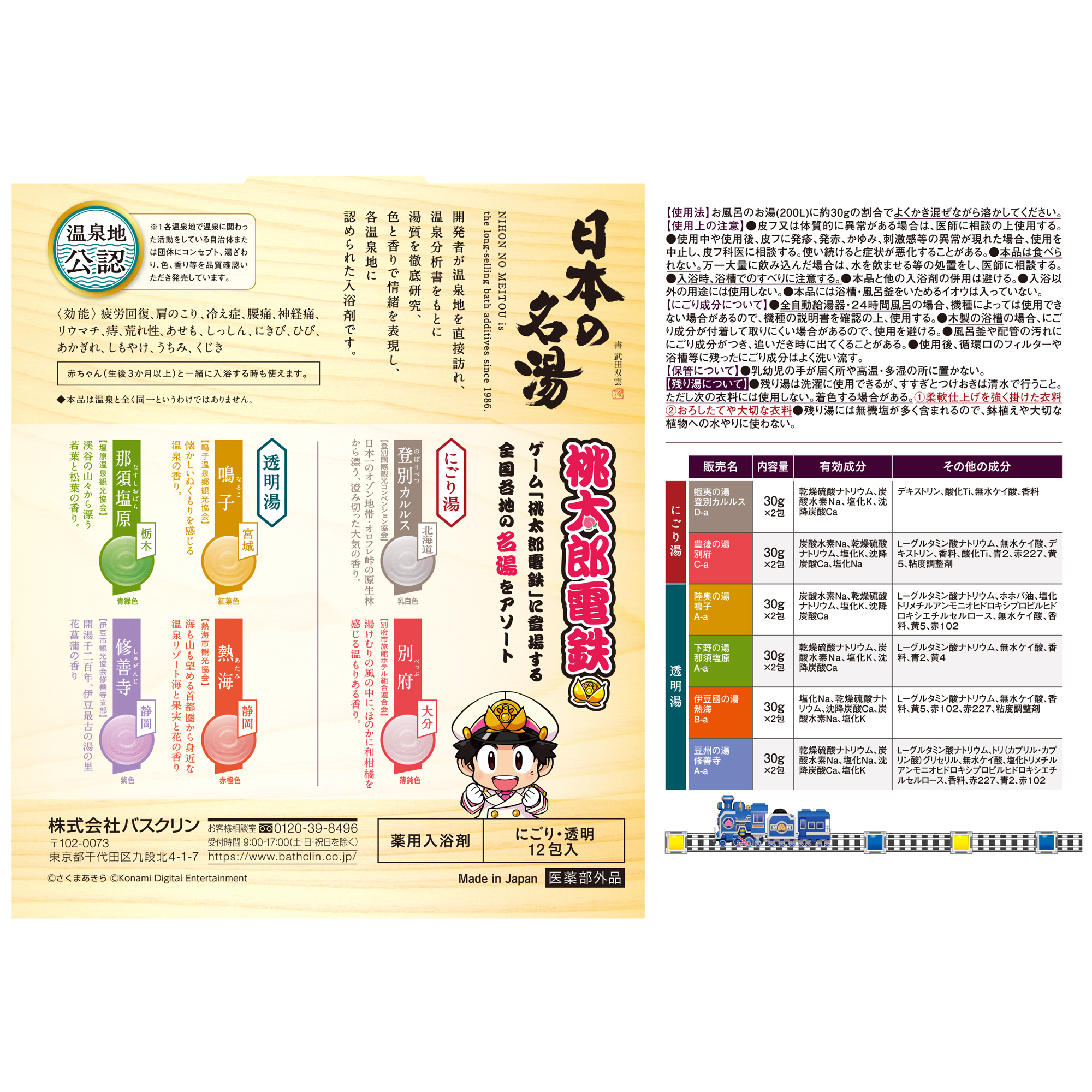 日本の名湯 桃太郎電鉄パック