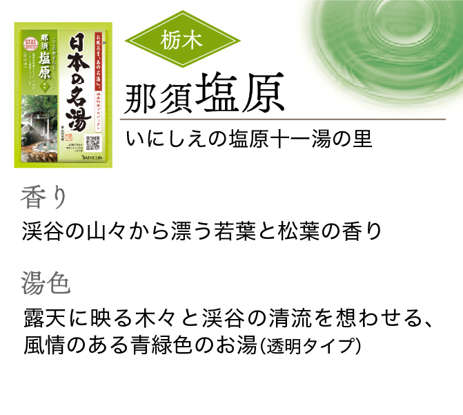那須塩原