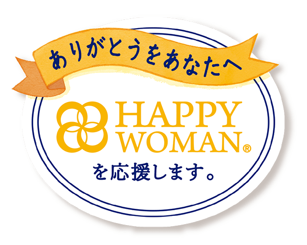 HAPPY WOMAN🄬を応援します