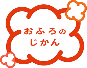 おふろのじかん｜ノーリツ